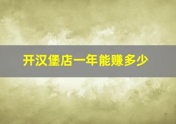 开汉堡店一年能赚多少