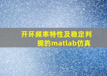 开环频率特性及稳定判据的matlab仿真