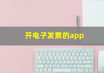 开电子发票的app