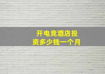 开电竞酒店投资多少钱一个月