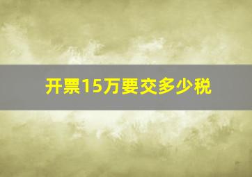 开票15万要交多少税