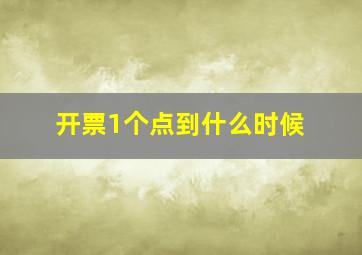 开票1个点到什么时候