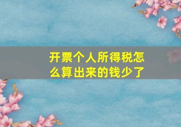 开票个人所得税怎么算出来的钱少了