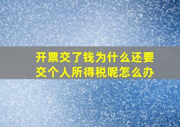 开票交了钱为什么还要交个人所得税呢怎么办