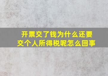 开票交了钱为什么还要交个人所得税呢怎么回事