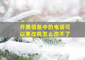 开票信息中的电话可以更改吗怎么改不了