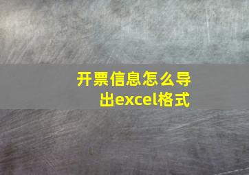 开票信息怎么导出excel格式