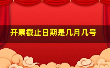 开票截止日期是几月几号