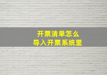 开票清单怎么导入开票系统里