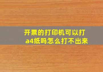 开票的打印机可以打a4纸吗怎么打不出来