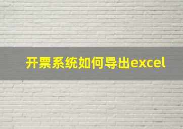 开票系统如何导出excel