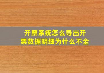 开票系统怎么导出开票数据明细为什么不全