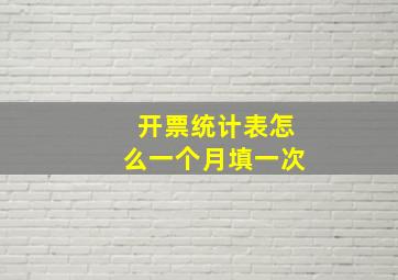 开票统计表怎么一个月填一次