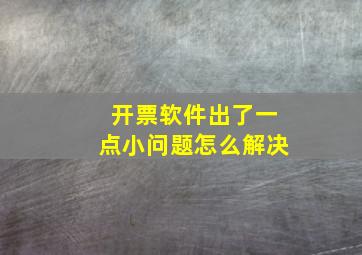 开票软件出了一点小问题怎么解决