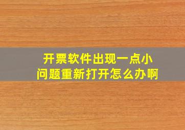 开票软件出现一点小问题重新打开怎么办啊