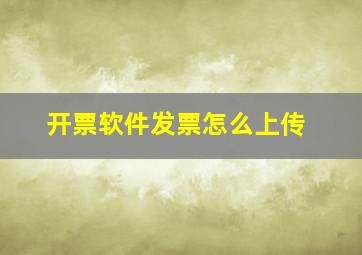 开票软件发票怎么上传