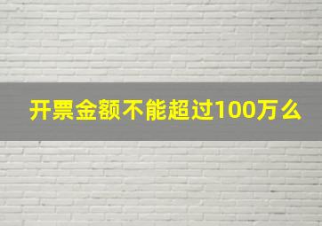 开票金额不能超过100万么