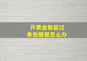 开票金额超过单张限额怎么办