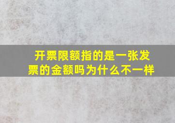 开票限额指的是一张发票的金额吗为什么不一样