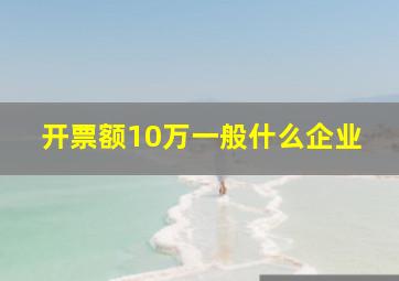 开票额10万一般什么企业