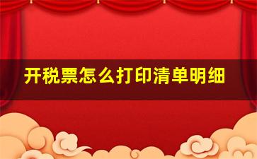 开税票怎么打印清单明细