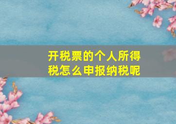 开税票的个人所得税怎么申报纳税呢