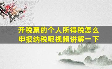 开税票的个人所得税怎么申报纳税呢视频讲解一下