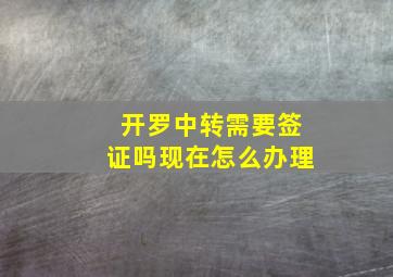 开罗中转需要签证吗现在怎么办理