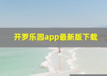 开罗乐园app最新版下载