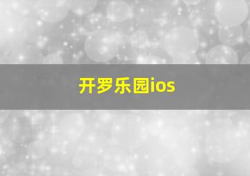 开罗乐园ios