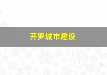 开罗城市建设