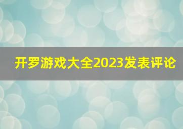 开罗游戏大全2023发表评论