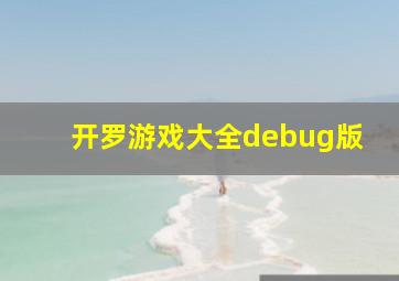 开罗游戏大全debug版