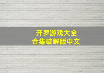 开罗游戏大全合集破解版中文