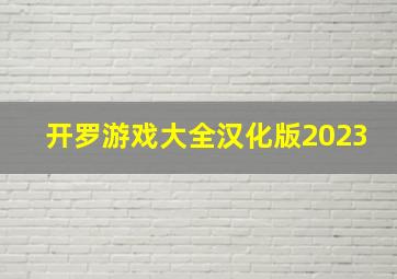 开罗游戏大全汉化版2023