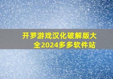 开罗游戏汉化破解版大全2024多多软件站