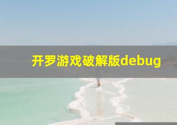 开罗游戏破解版debug