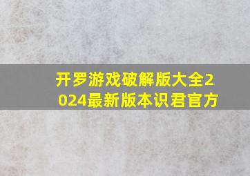 开罗游戏破解版大全2024最新版本识君官方