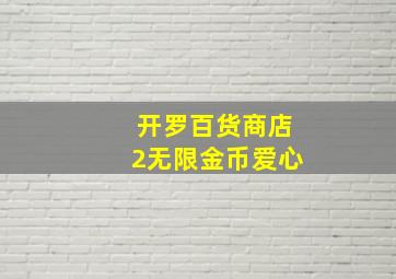 开罗百货商店2无限金币爱心