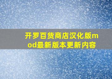 开罗百货商店汉化版mod最新版本更新内容