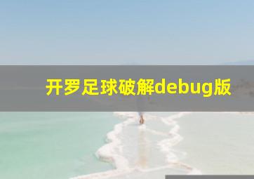 开罗足球破解debug版