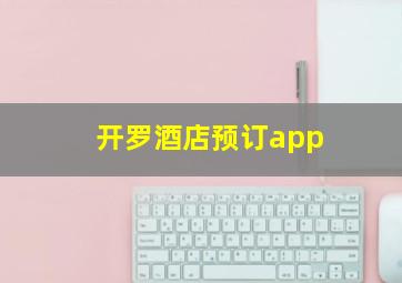 开罗酒店预订app