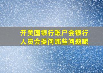 开美国银行账户会银行人员会提问哪些问题呢