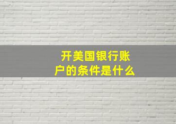 开美国银行账户的条件是什么