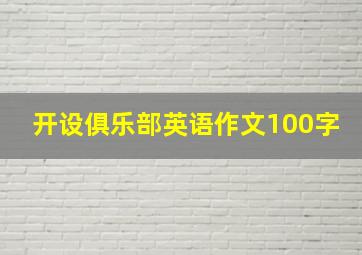 开设俱乐部英语作文100字