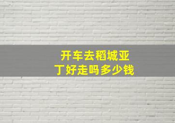 开车去稻城亚丁好走吗多少钱