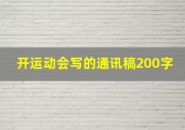 开运动会写的通讯稿200字