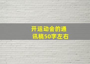 开运动会的通讯稿50字左右