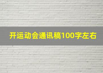 开运动会通讯稿100字左右