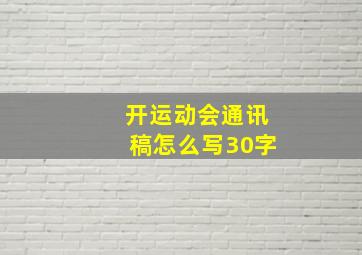 开运动会通讯稿怎么写30字